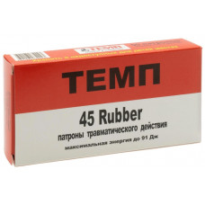 Патрон 45 Rubber ТЕМП с резиновой пулей (50шт)