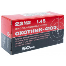 Патрон 22 LR КСПЗ Охотник 410 Э гильза латунь