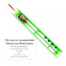 Мотовило осн. Оснастки Поволжья (Wormix 2,5г., леска 7м, Sode-Ring №8) 317