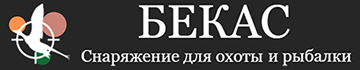 Бекас интернет-магазин снаряжения для охоты и рыбалки